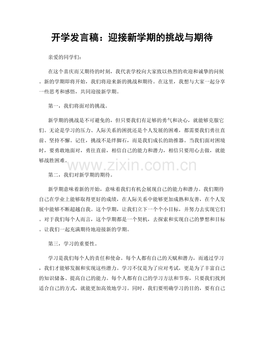 开学发言稿：迎接新学期的挑战与期待.docx_第1页