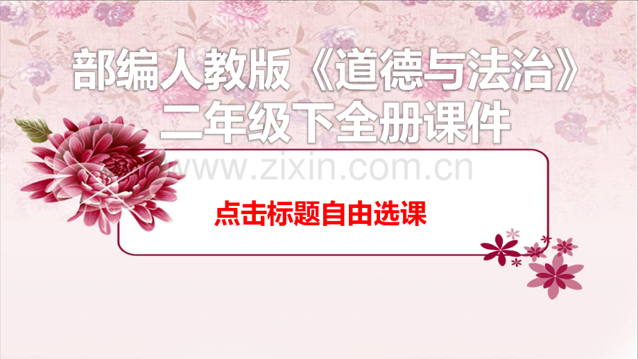 2023年部编人教版二年级道德与法治下册《全册课件》ppt.ppt_第1页