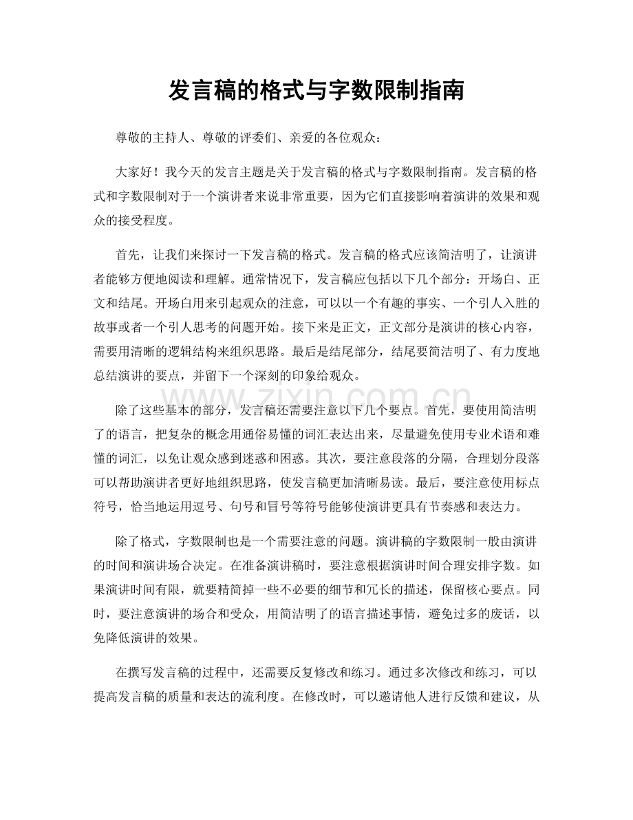 发言稿的格式与字数限制指南.docx_第1页