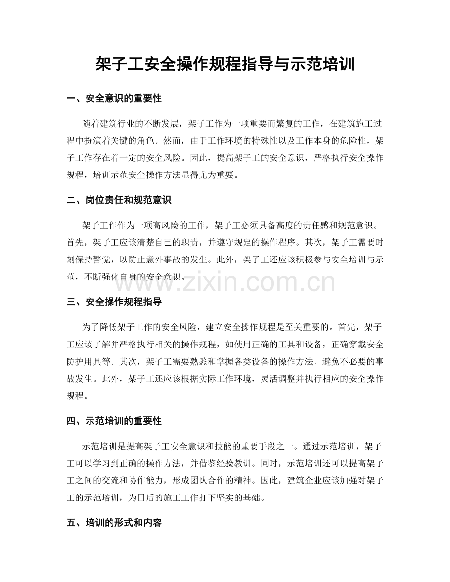 架子工安全操作规程指导与示范培训.docx_第1页