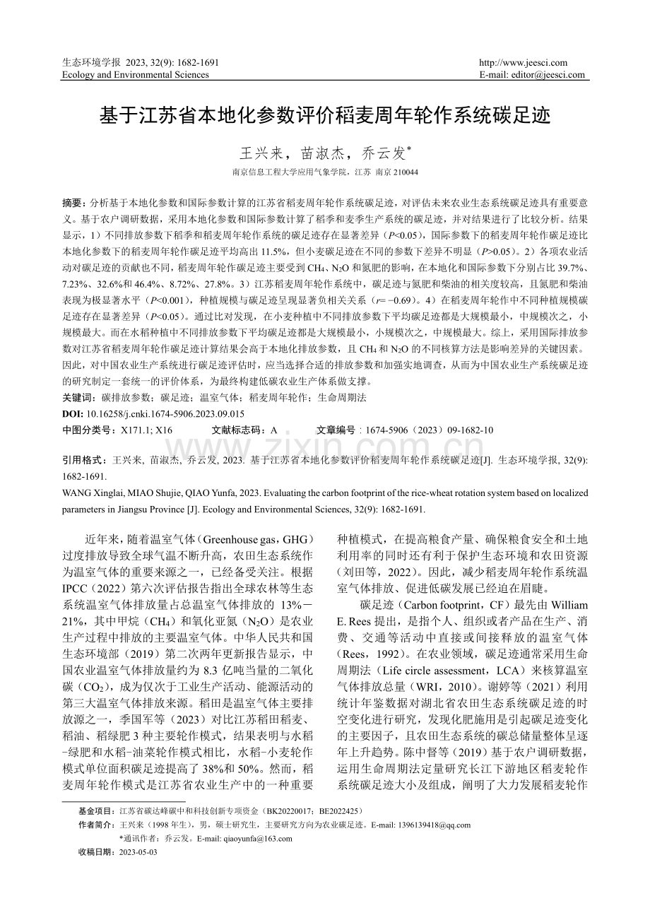 基于江苏省本地化参数评价稻麦周年轮作系统碳足迹.pdf_第1页