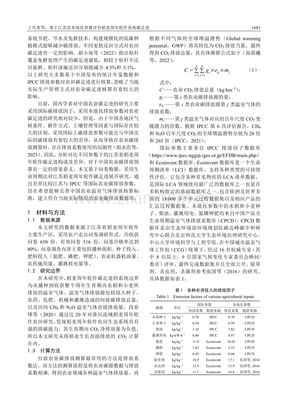 基于江苏省本地化参数评价稻麦周年轮作系统碳足迹.pdf_第2页