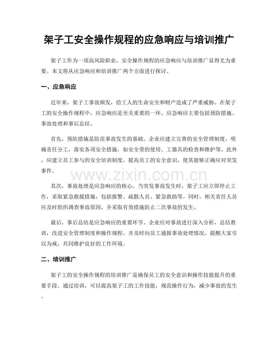 架子工安全操作规程的应急响应与培训推广.docx_第1页