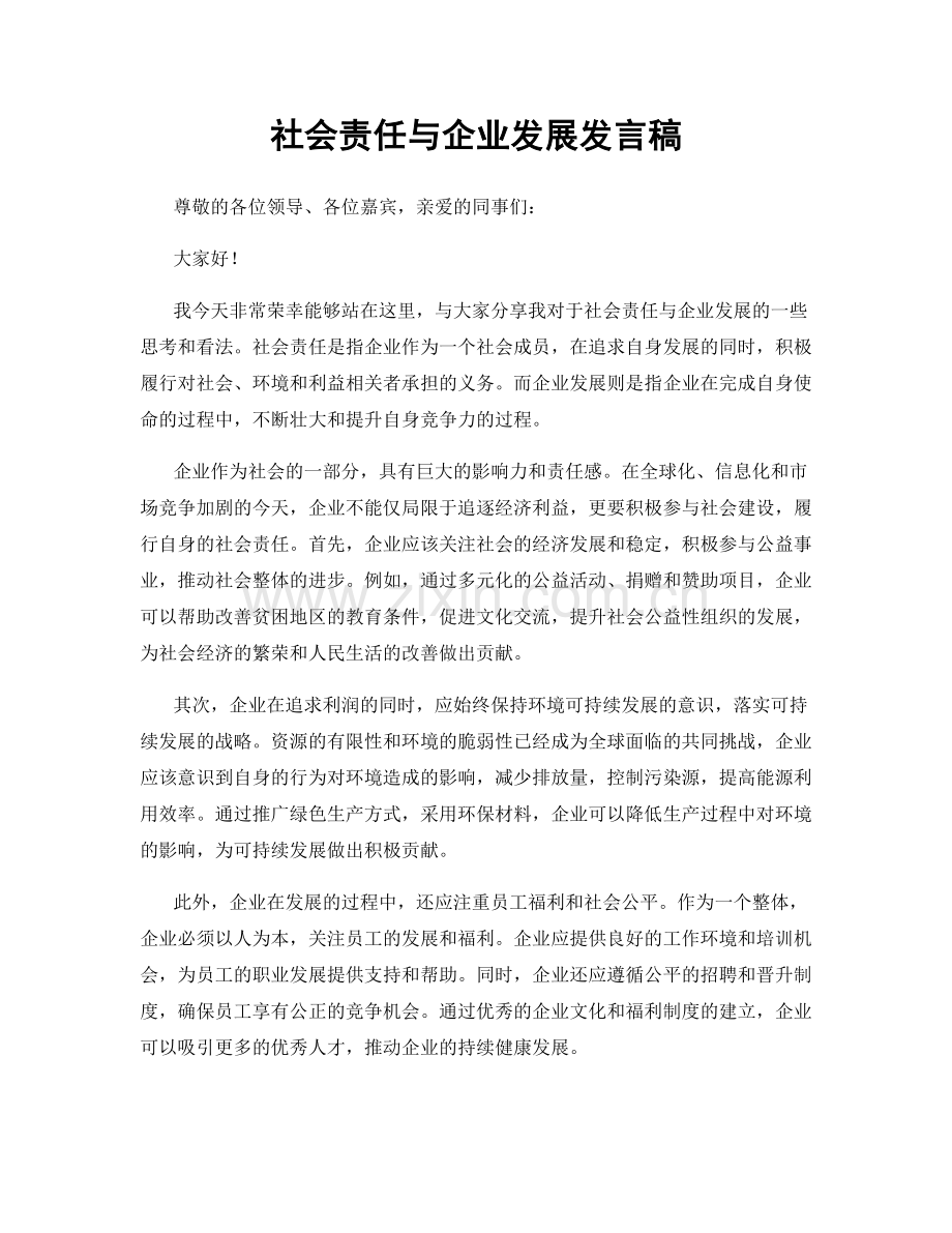 社会责任与企业发展发言稿.docx_第1页