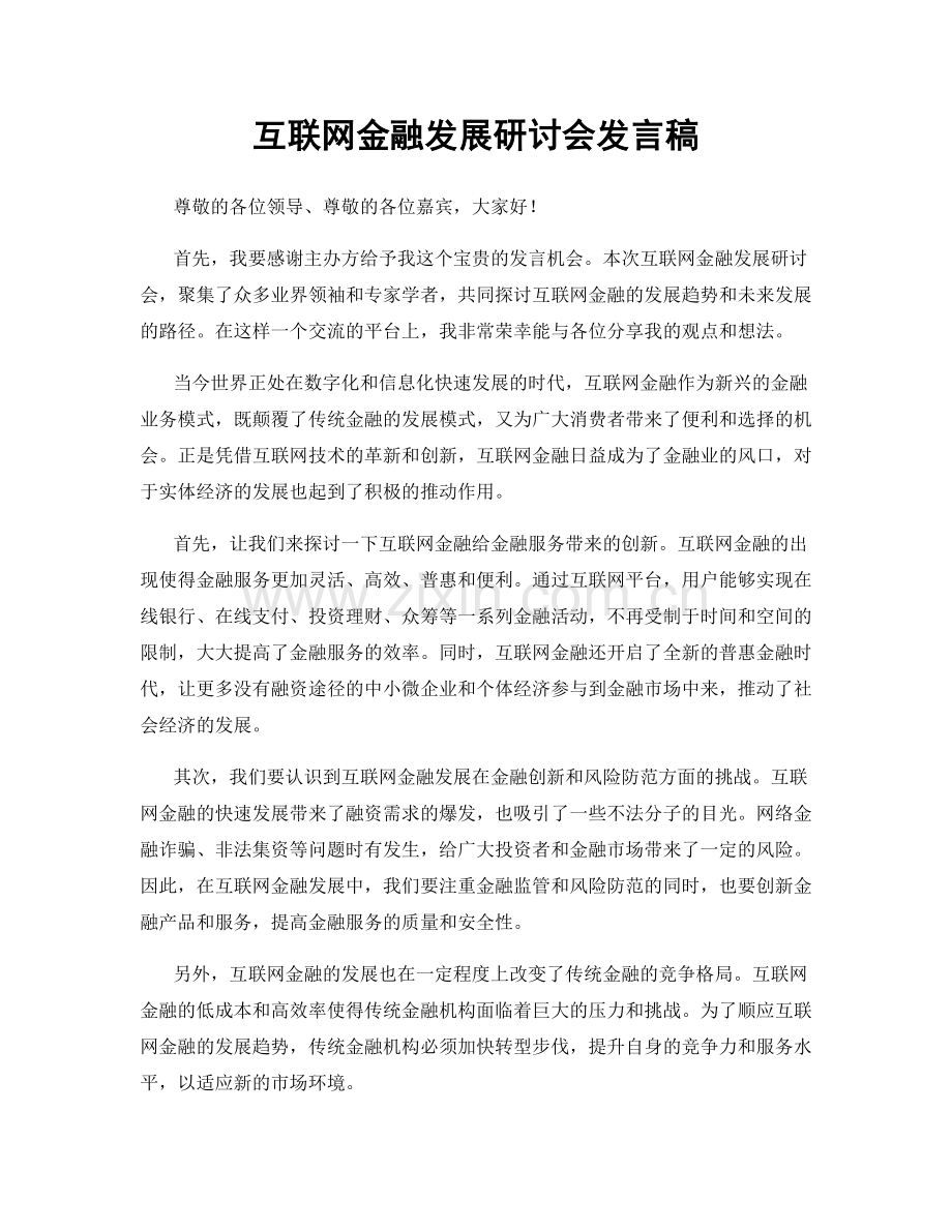 互联网金融发展研讨会发言稿.docx_第1页