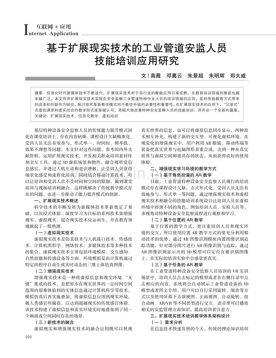 基于扩展现实技术的工业管道安监人员技能培训应用研究.pdf_第1页