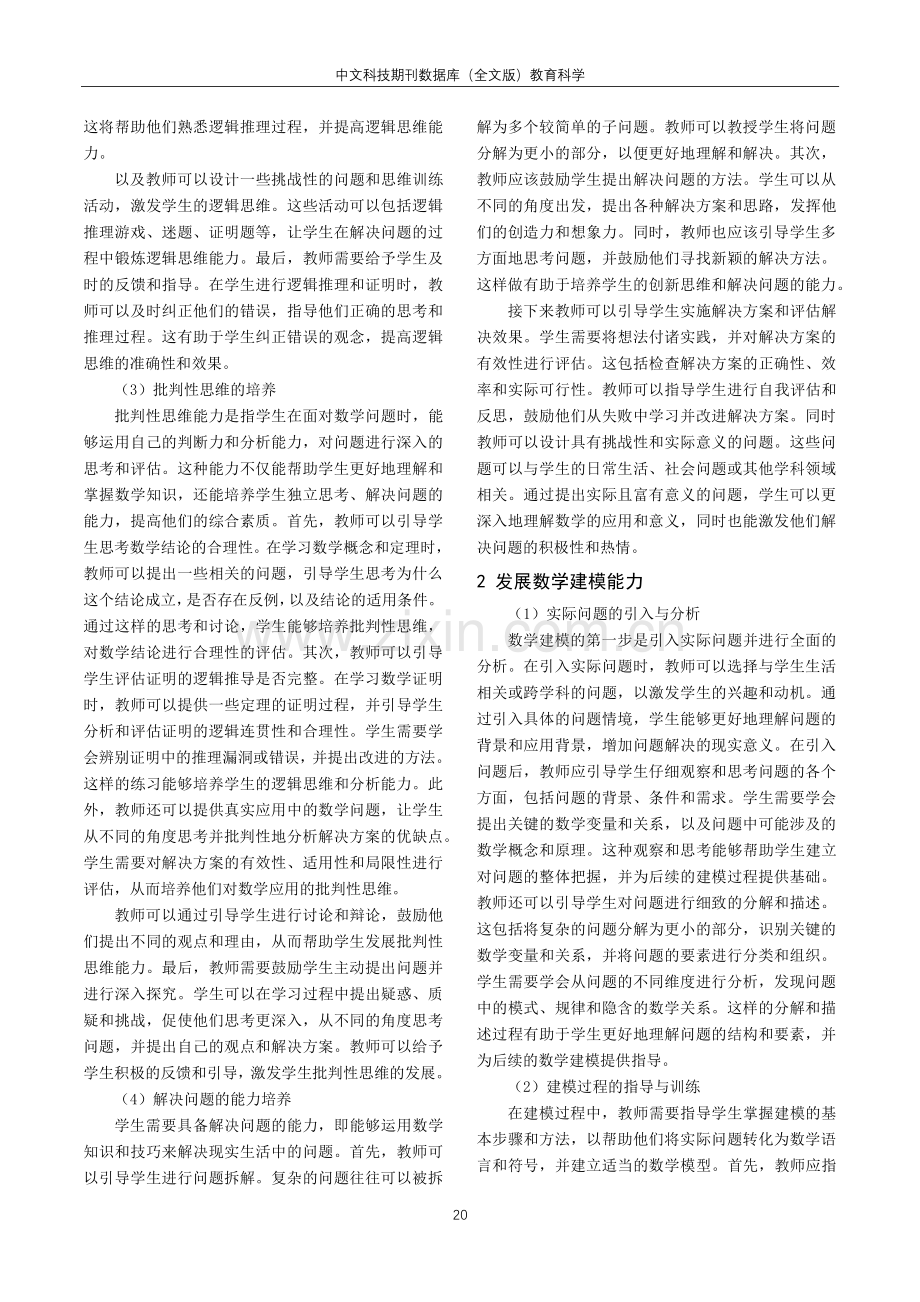 基于核心素养培养的高校数学教学策略研究.pdf_第2页