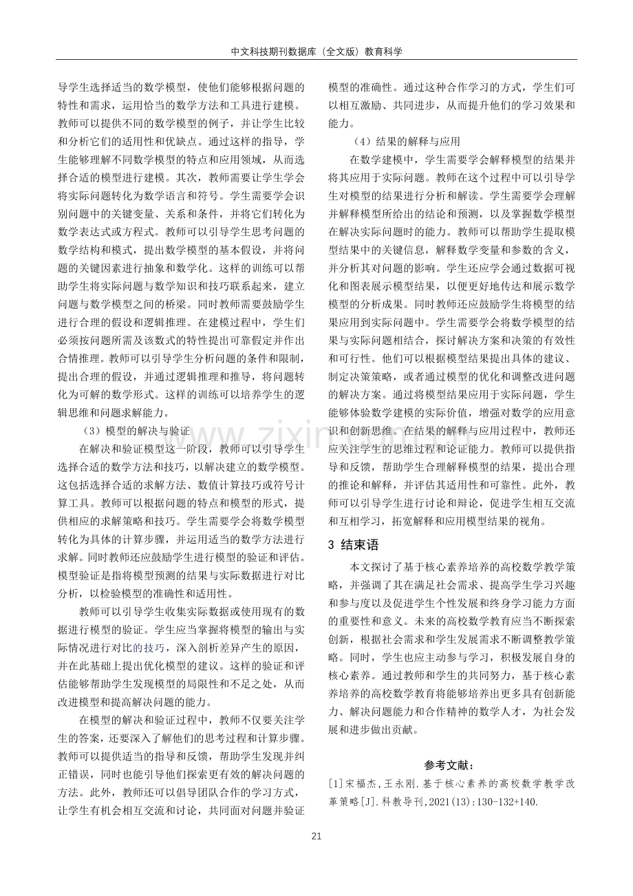 基于核心素养培养的高校数学教学策略研究.pdf_第3页