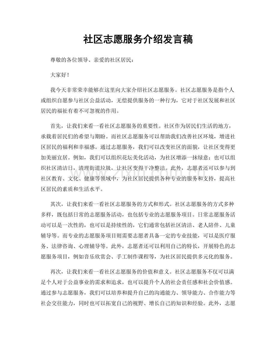 社区志愿服务介绍发言稿.docx_第1页