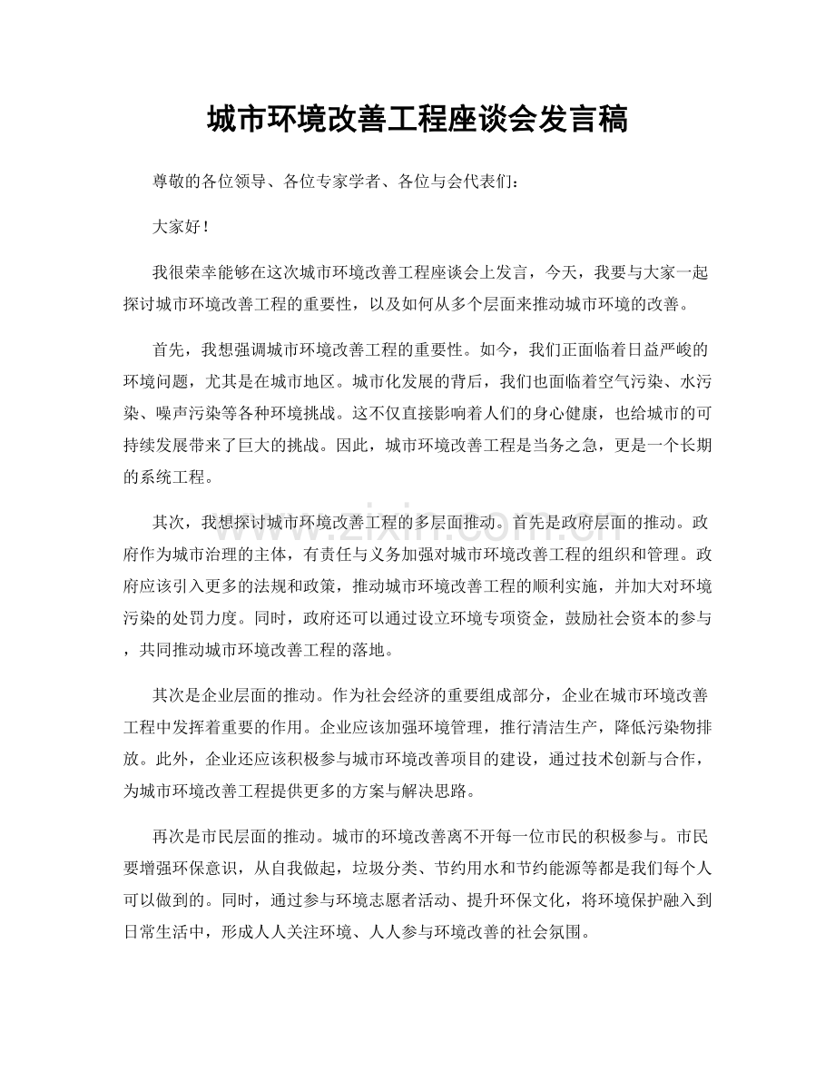 城市环境改善工程座谈会发言稿.docx_第1页