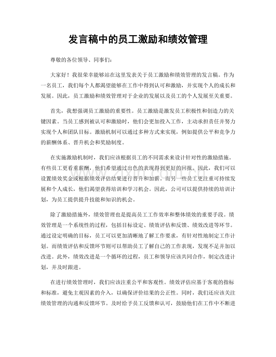 发言稿中的员工激励和绩效管理.docx_第1页