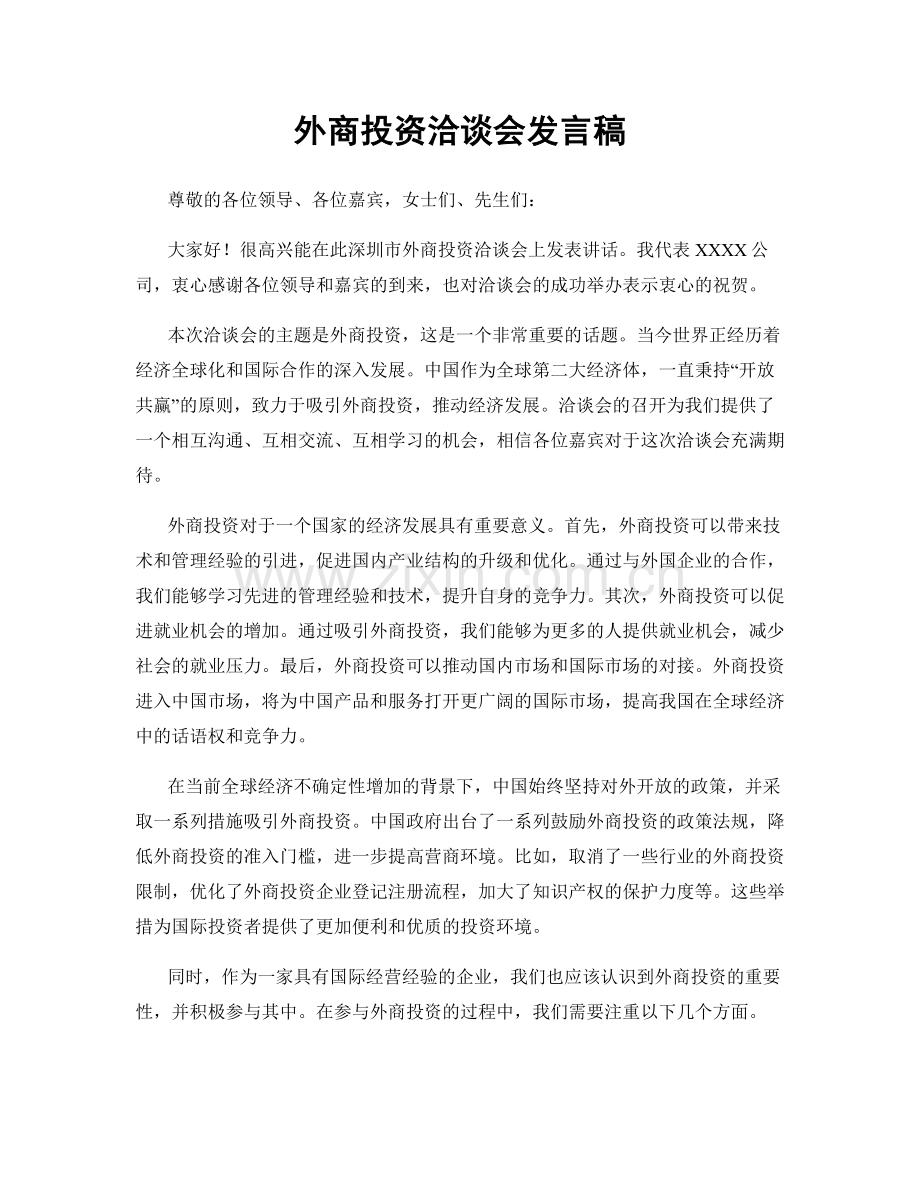 外商投资洽谈会发言稿.docx_第1页