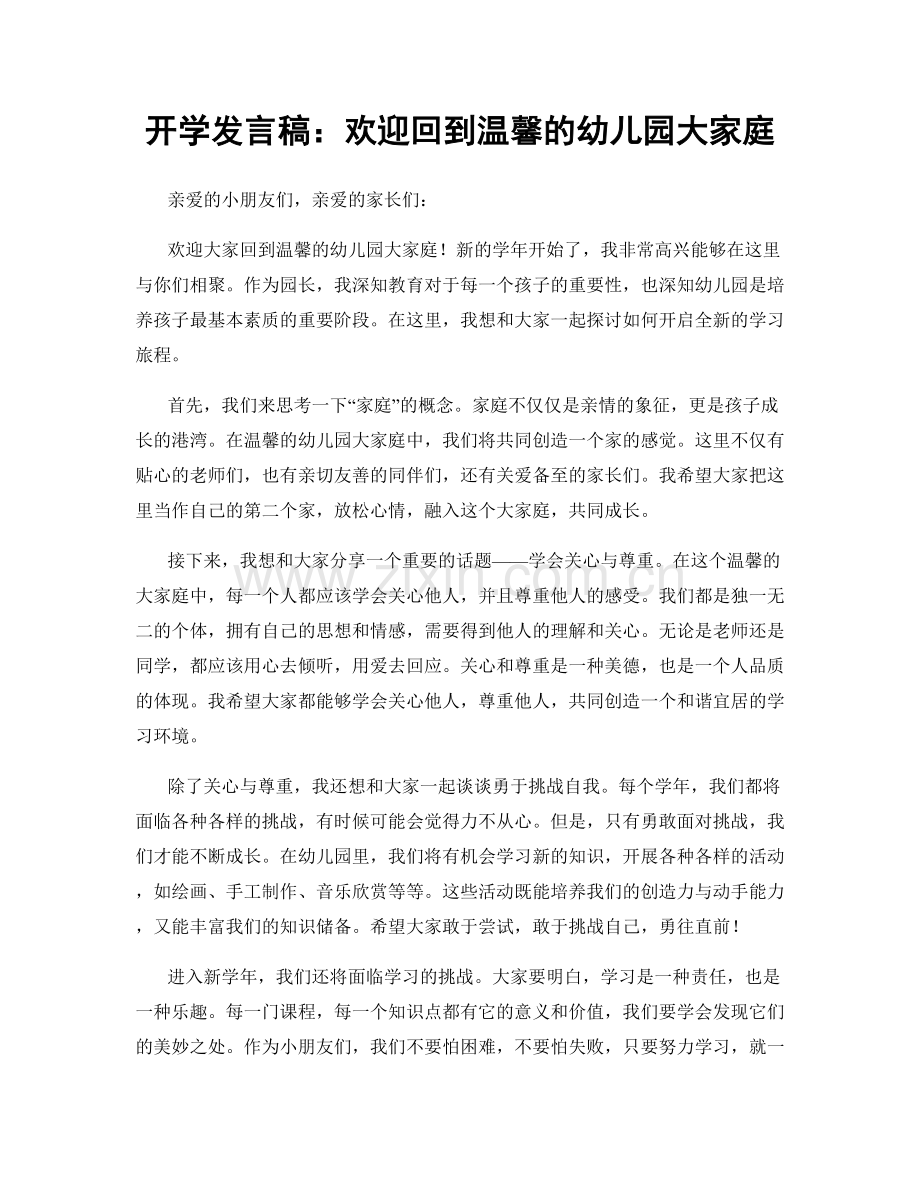 开学发言稿：欢迎回到温馨的幼儿园大家庭.docx_第1页