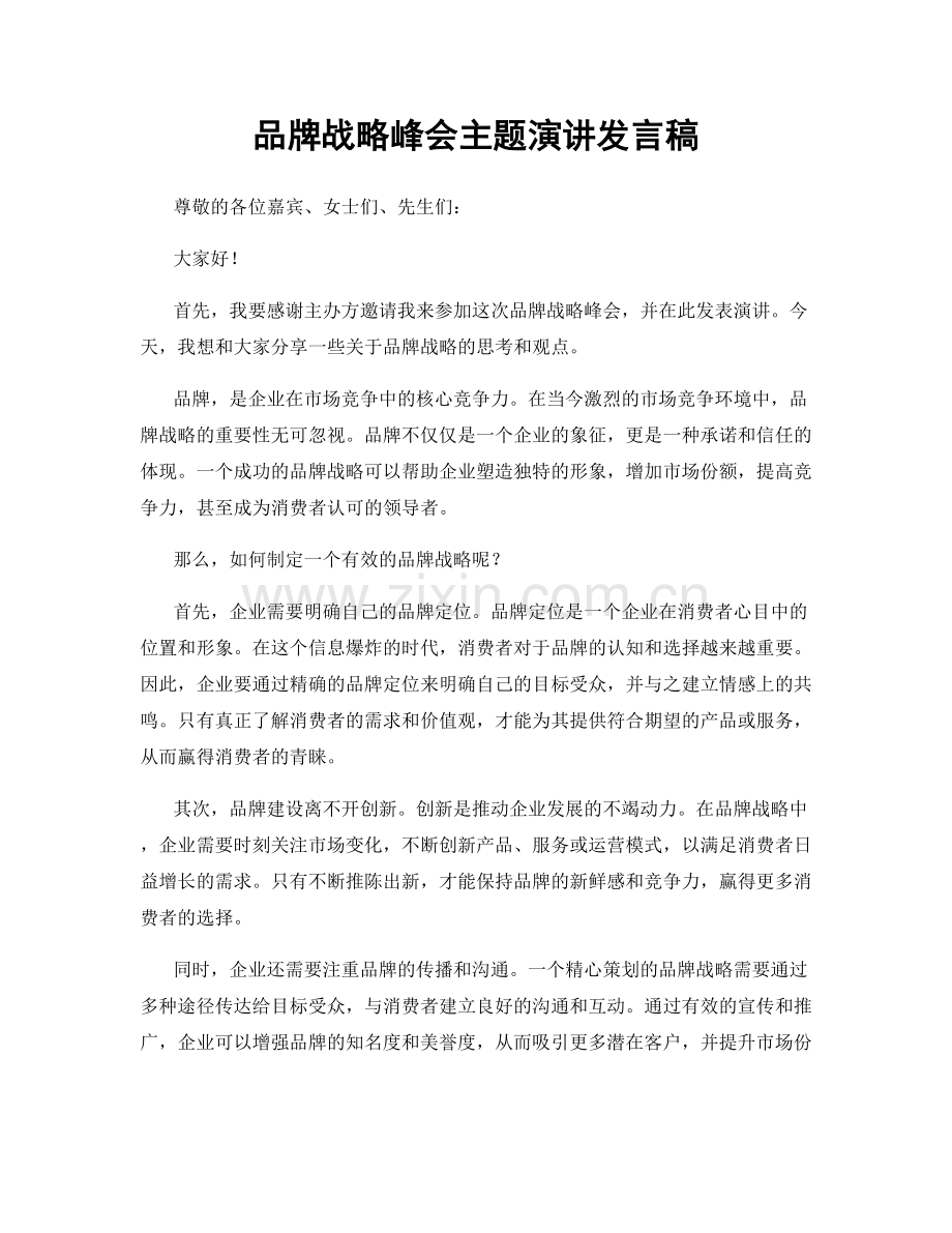 品牌战略峰会主题演讲发言稿.docx_第1页