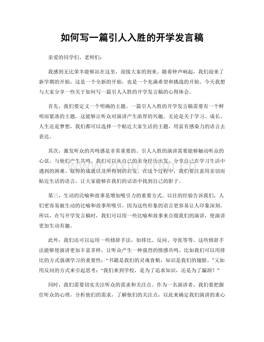 如何写一篇引人入胜的开学发言稿.docx_第1页