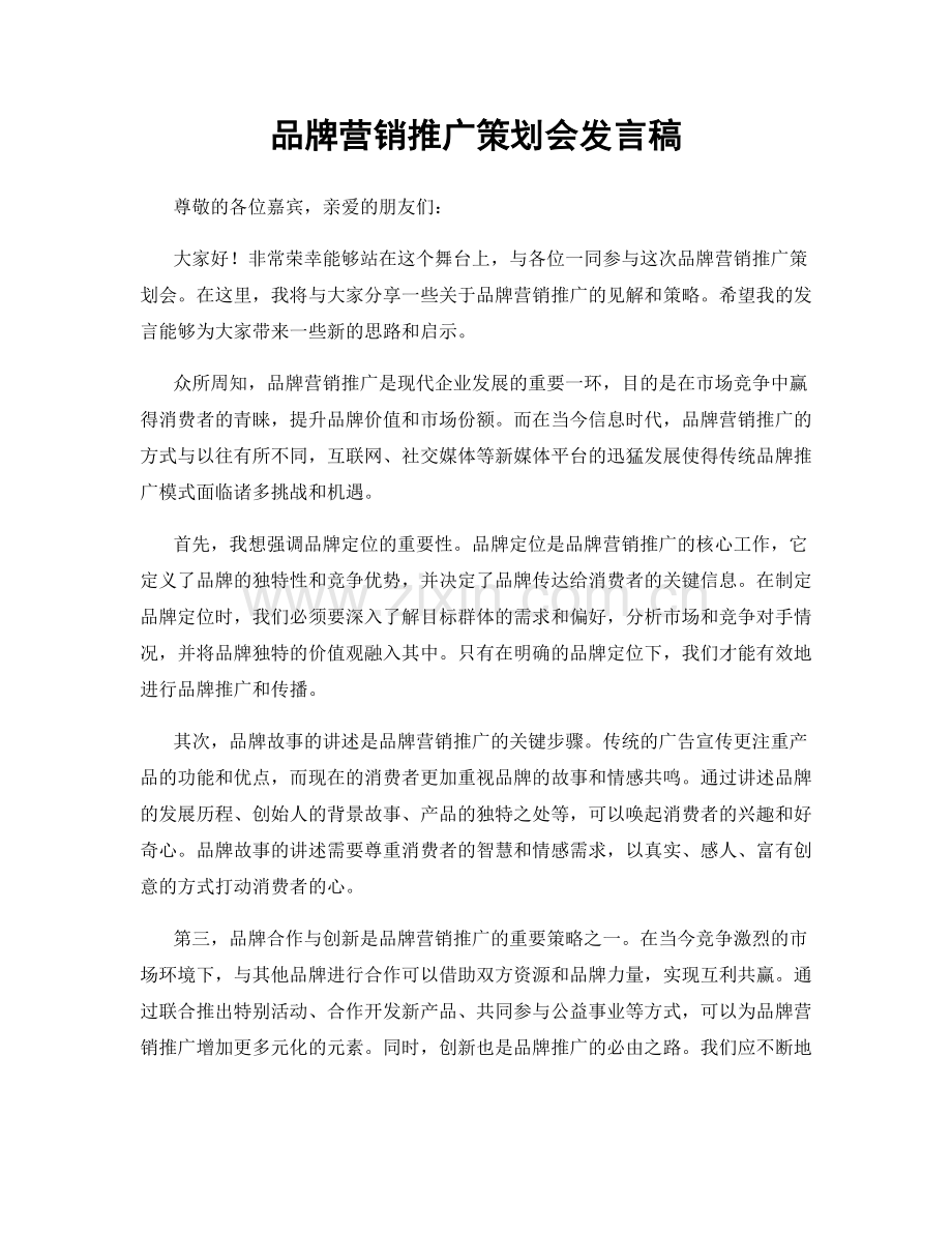 品牌营销推广策划会发言稿.docx_第1页