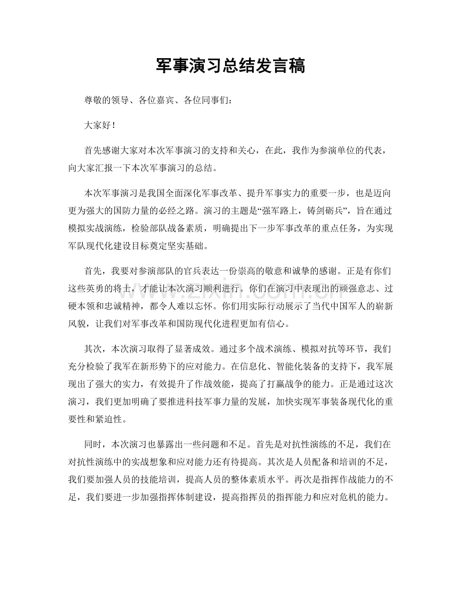 军事演习总结发言稿.docx_第1页