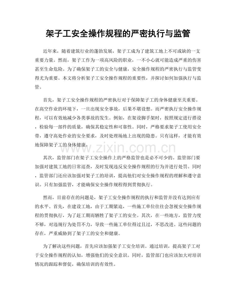 架子工安全操作规程的严密执行与监管.docx_第1页