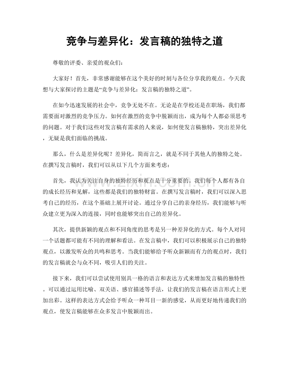 竞争与差异化：发言稿的独特之道.docx_第1页