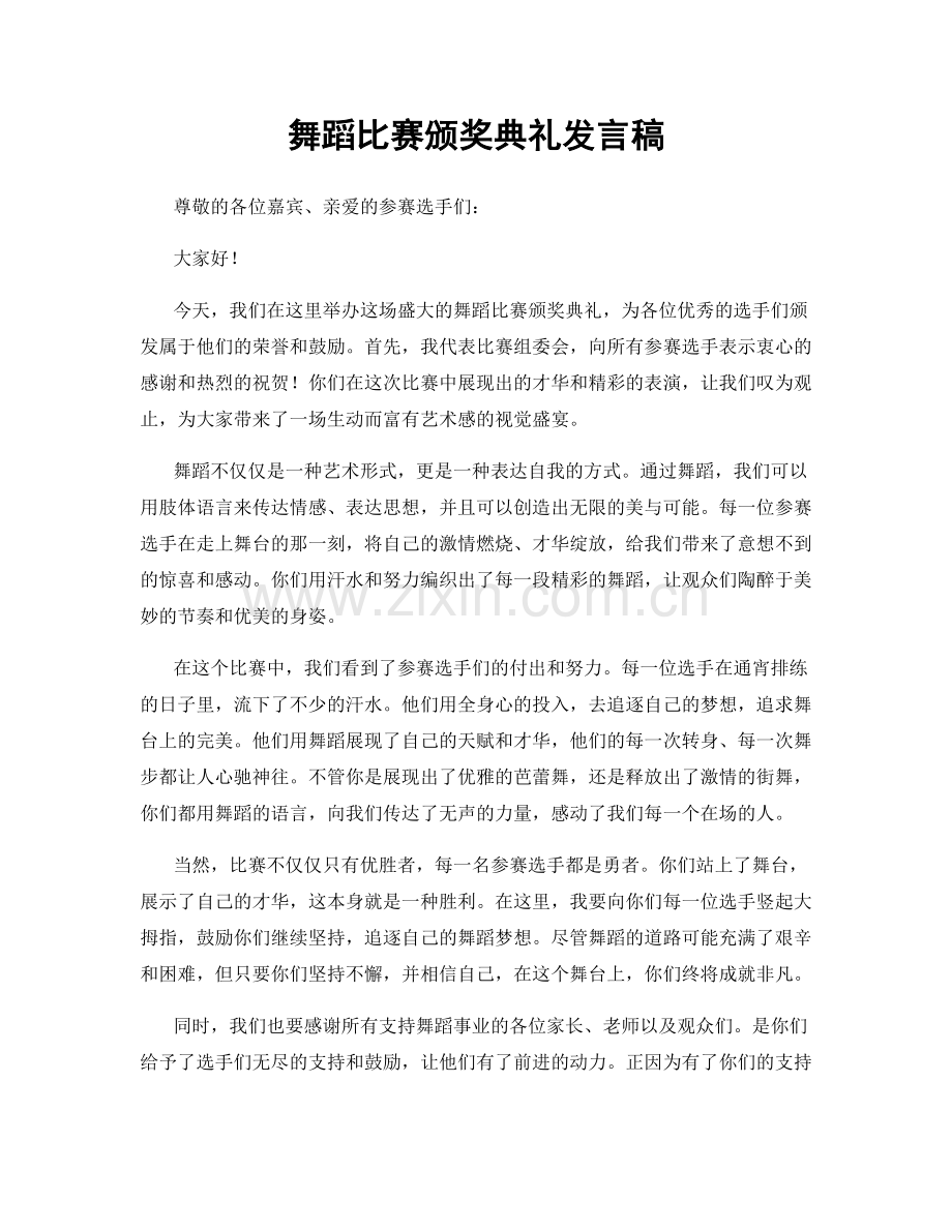 舞蹈比赛颁奖典礼发言稿.docx_第1页