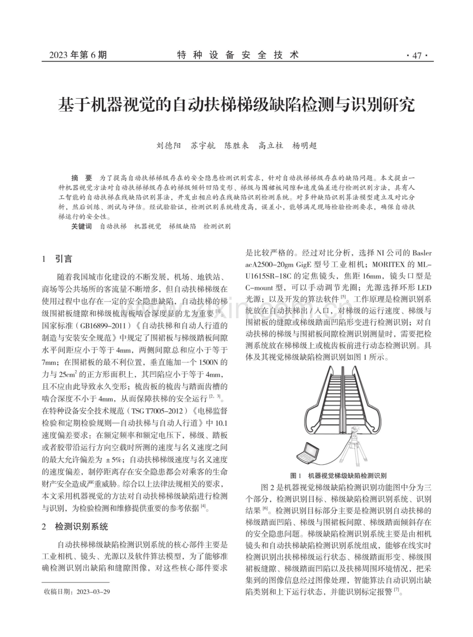 基于机器视觉的自动扶梯梯级缺陷检测与识别研究.pdf_第1页