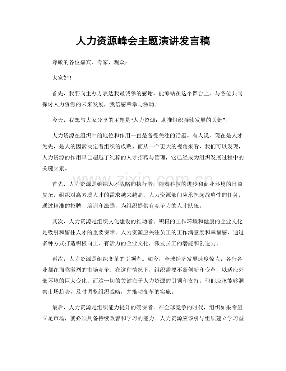 人力资源峰会主题演讲发言稿.docx_第1页