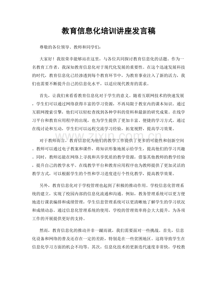 教育信息化培训讲座发言稿.docx_第1页