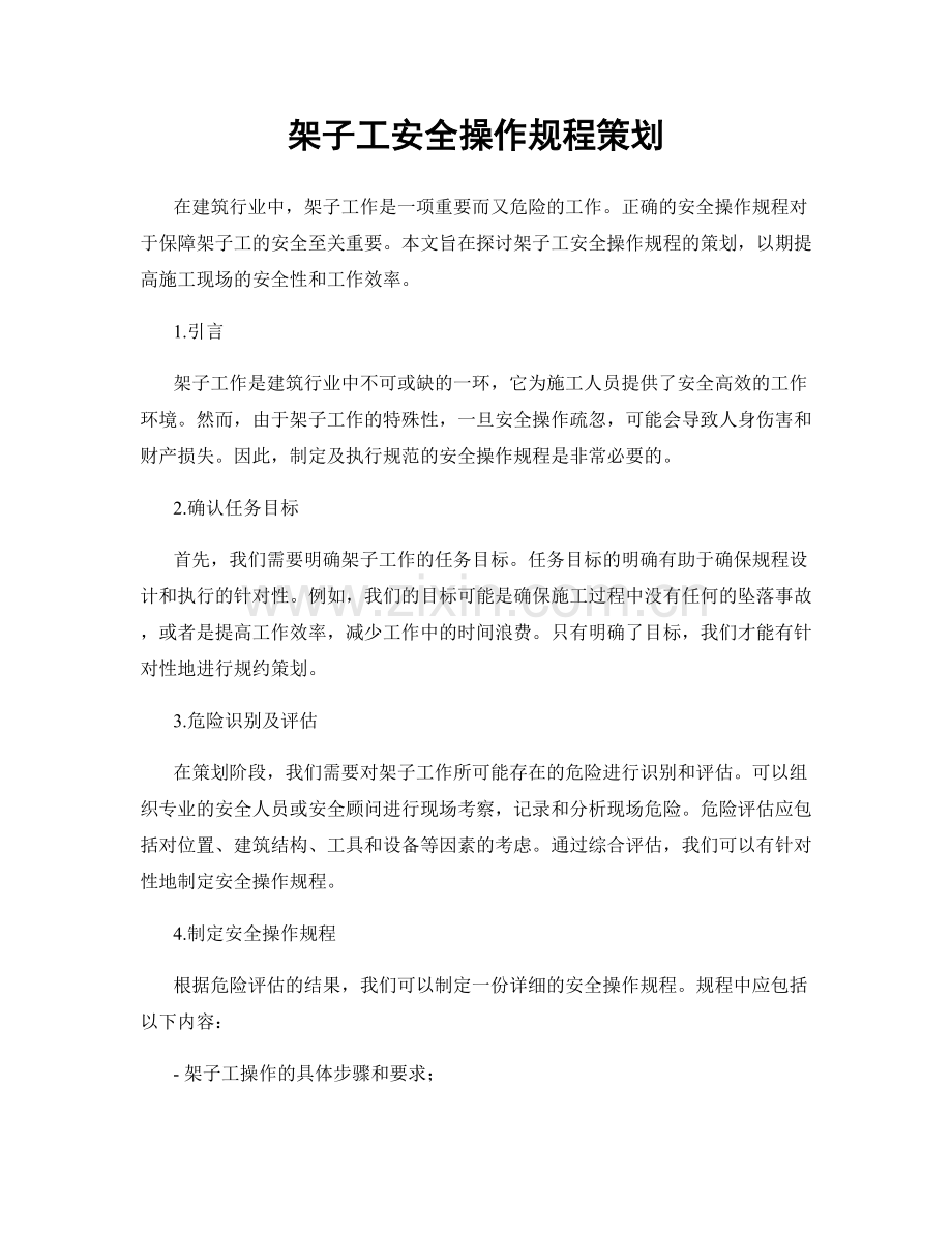 架子工安全操作规程策划.docx_第1页