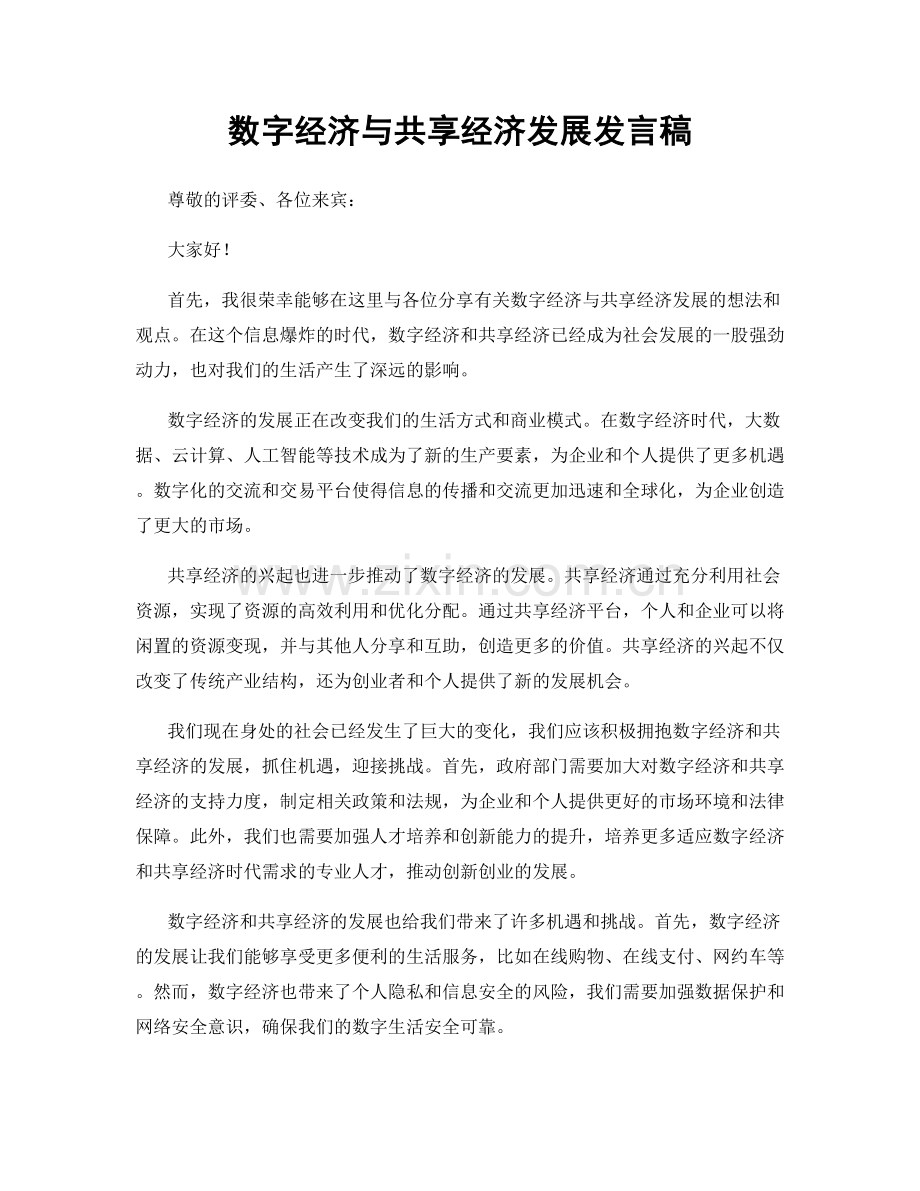 数字经济与共享经济发展发言稿.docx_第1页