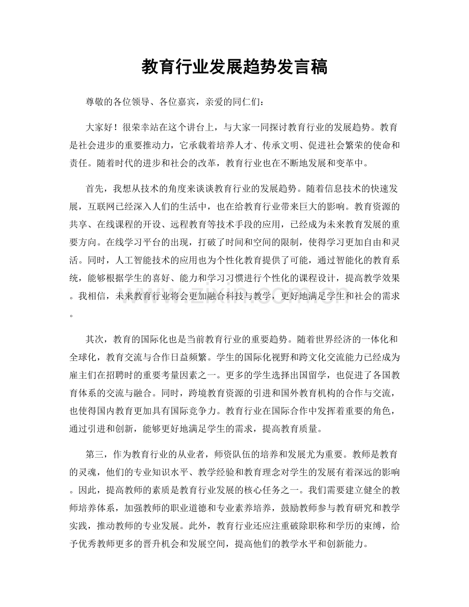 教育行业发展趋势发言稿.docx_第1页