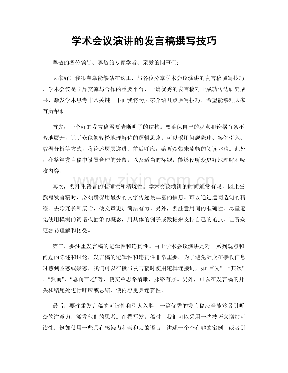 学术会议演讲的发言稿撰写技巧.docx_第1页