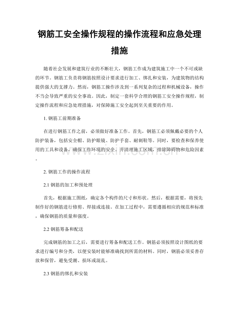 钢筋工安全操作规程的操作流程和应急处理措施.docx_第1页