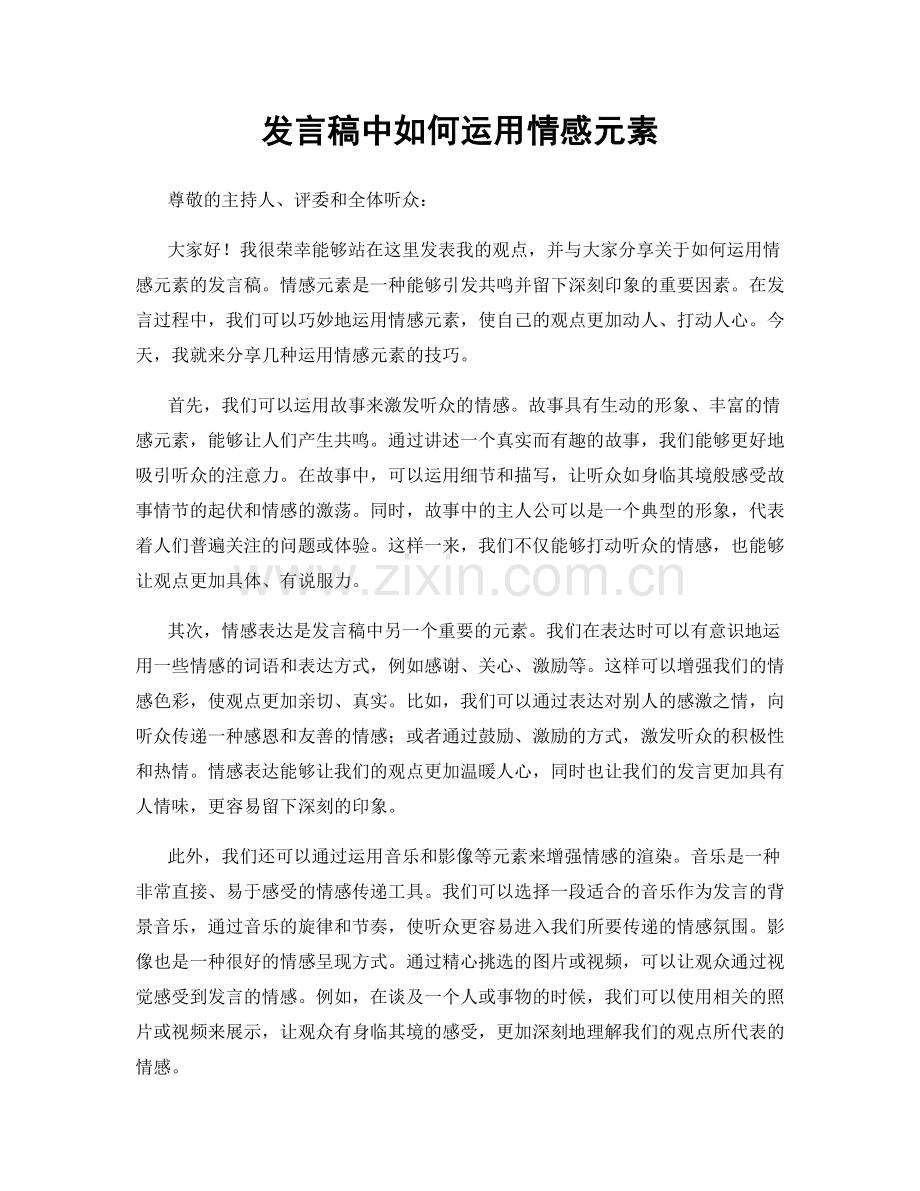 发言稿中如何运用情感元素.docx_第1页