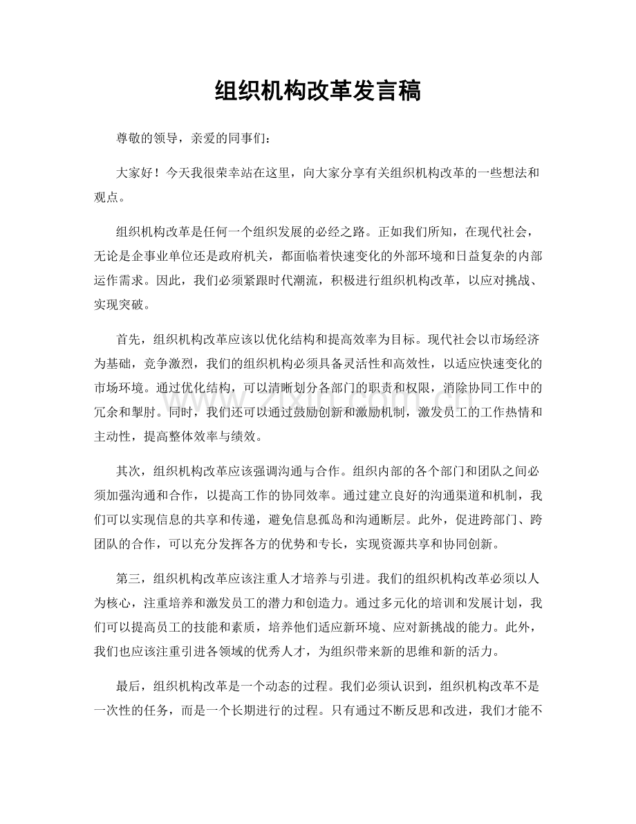 组织机构改革发言稿.docx_第1页