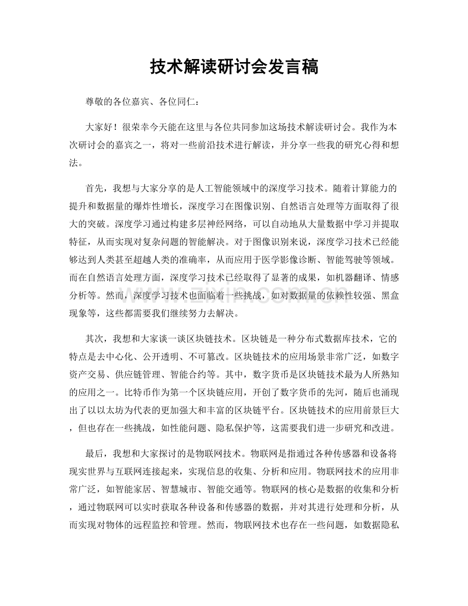 技术解读研讨会发言稿.docx_第1页