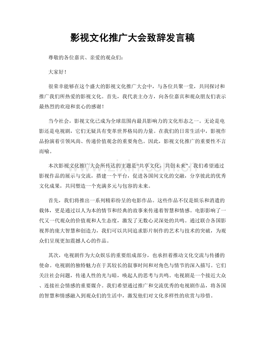 影视文化推广大会致辞发言稿.docx_第1页