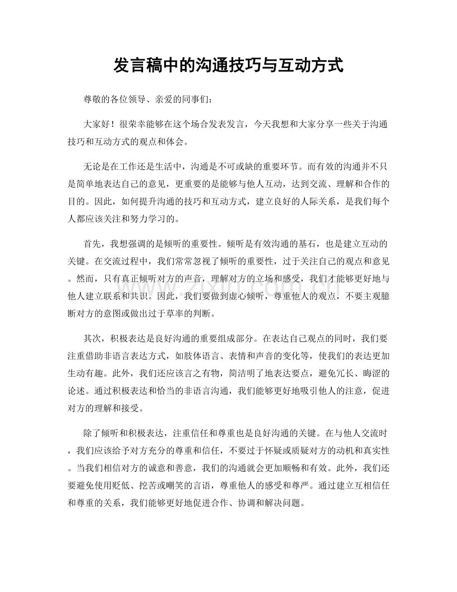 发言稿中的沟通技巧与互动方式.docx_第1页