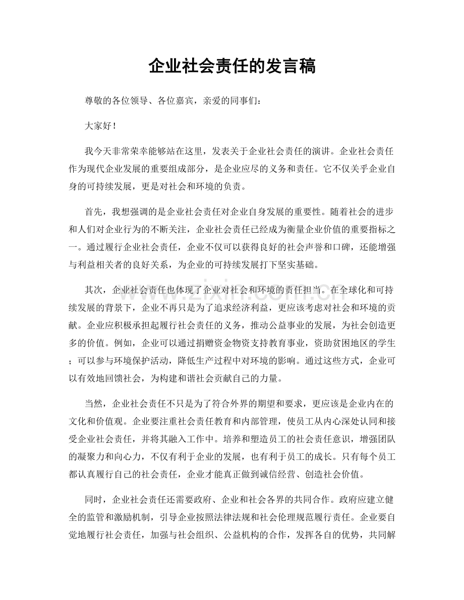 企业社会责任的发言稿.docx_第1页