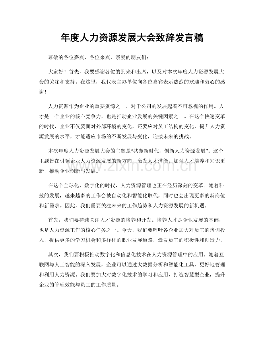 年度人力资源发展大会致辞发言稿.docx_第1页