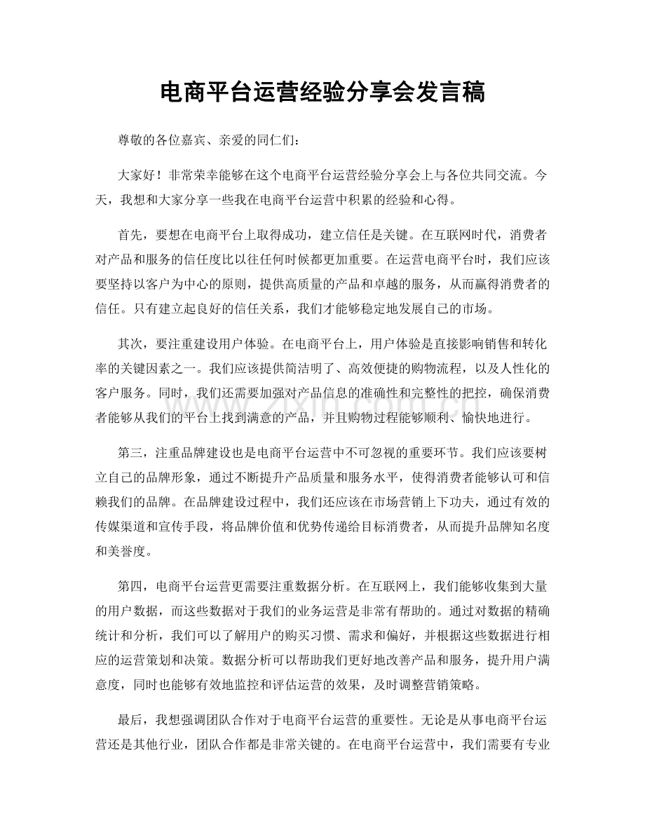 电商平台运营经验分享会发言稿.docx_第1页