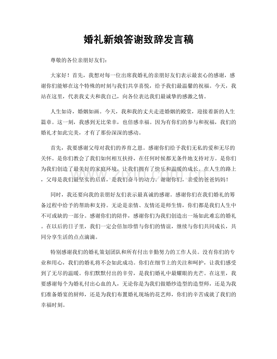 婚礼新娘答谢致辞发言稿.docx_第1页