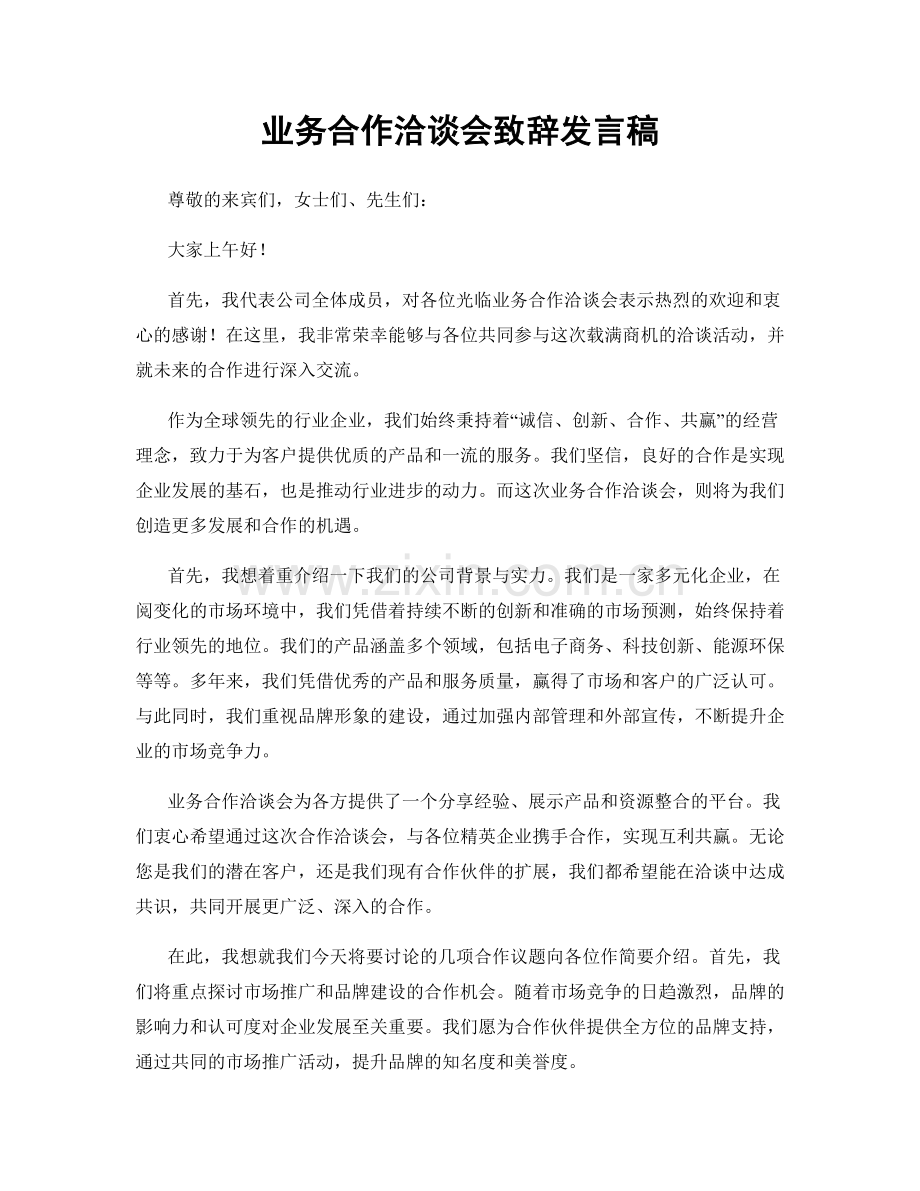 业务合作洽谈会致辞发言稿.docx_第1页