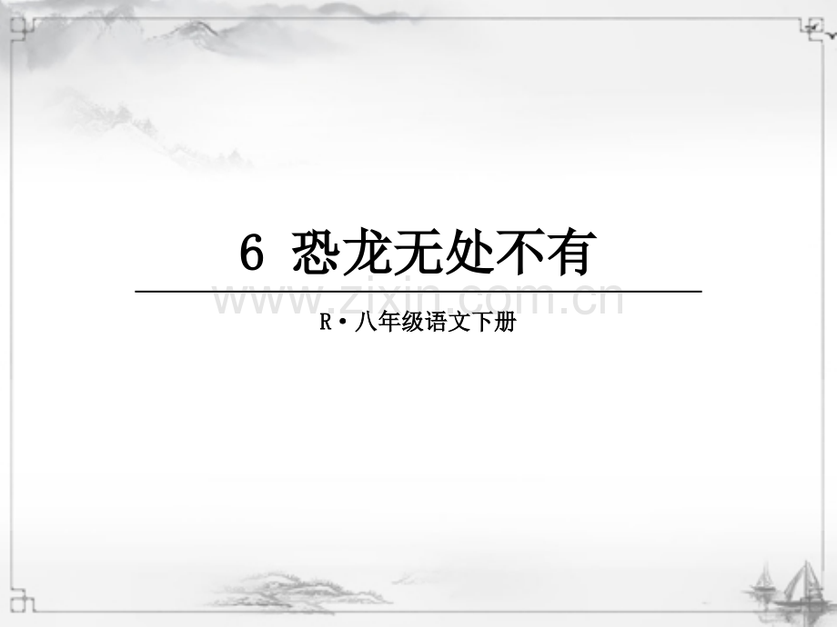 2023年部编版八年级语文下册《恐龙无处不有》课件.ppt_第1页