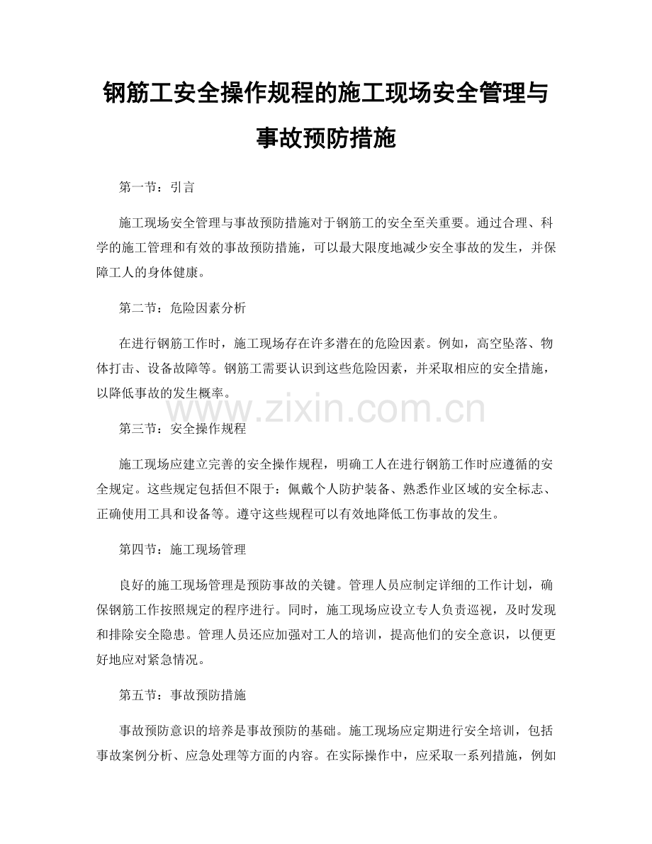 钢筋工安全操作规程的施工现场安全管理与事故预防措施.docx_第1页