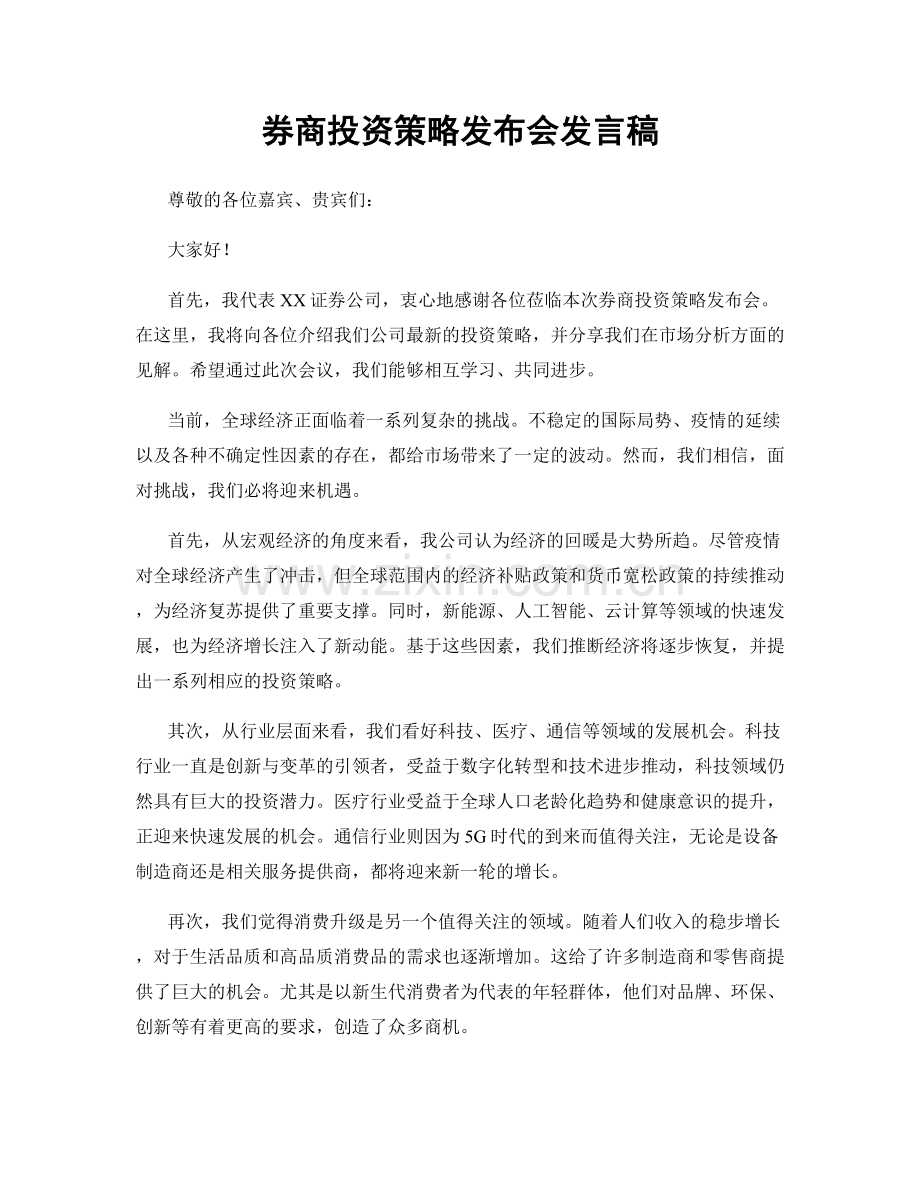 券商投资策略发布会发言稿.docx_第1页