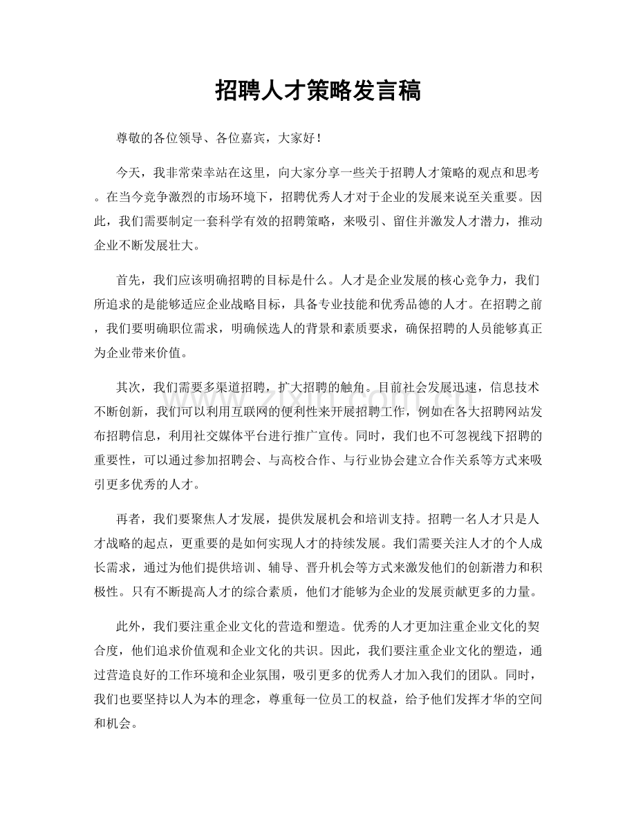 招聘人才策略发言稿.docx_第1页