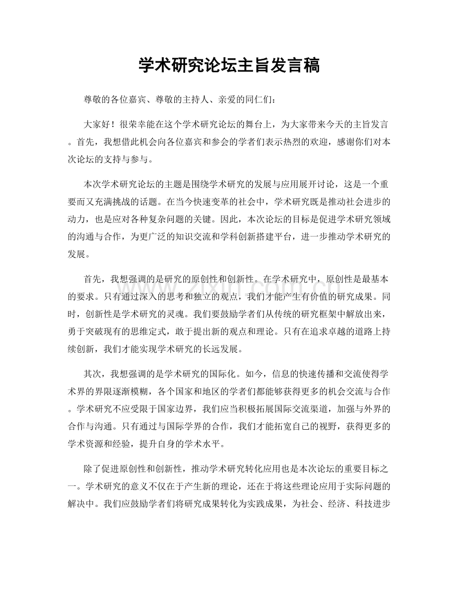 学术研究论坛主旨发言稿.docx_第1页