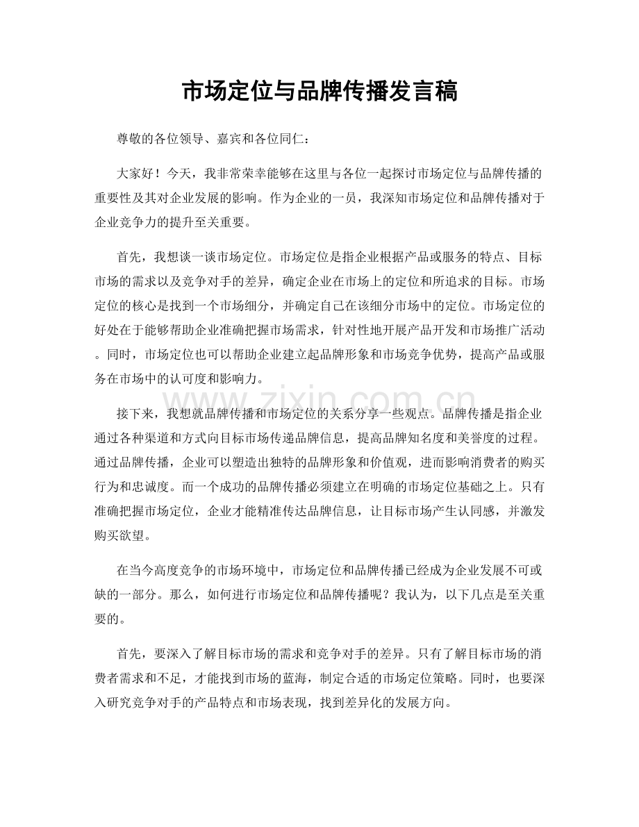 市场定位与品牌传播发言稿.docx_第1页