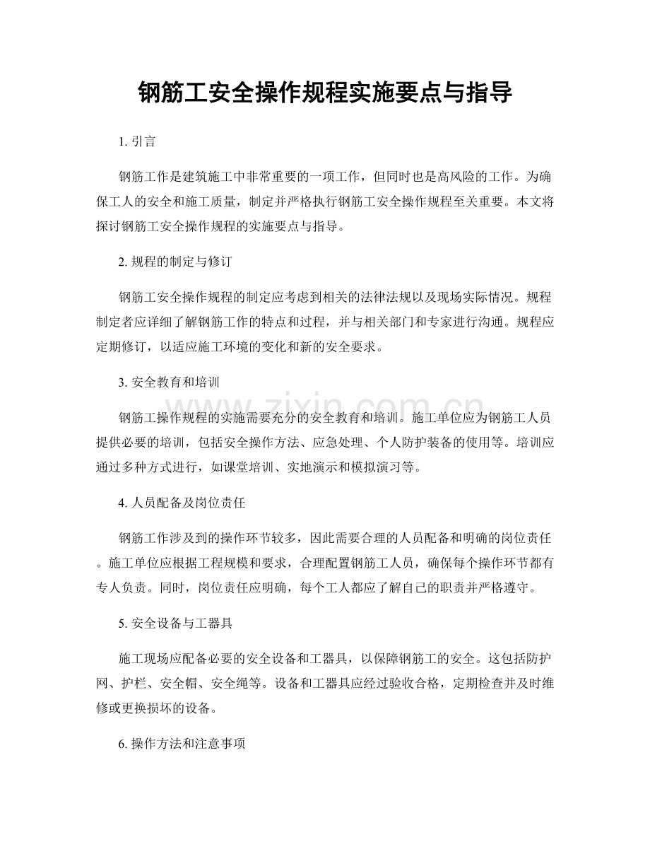 钢筋工安全操作规程实施要点与指导.docx_第1页