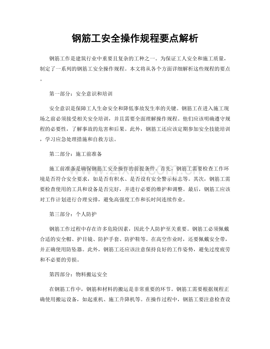 钢筋工安全操作规程要点解析.docx_第1页